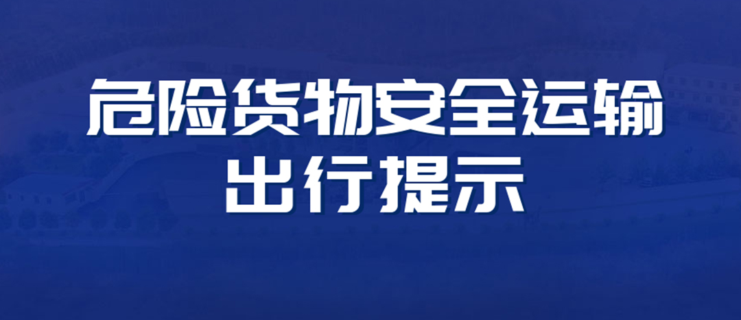 <strong>高溫預(yù)警！危險(xiǎn)貨物運(yùn)輸安全出行提示！</strong>