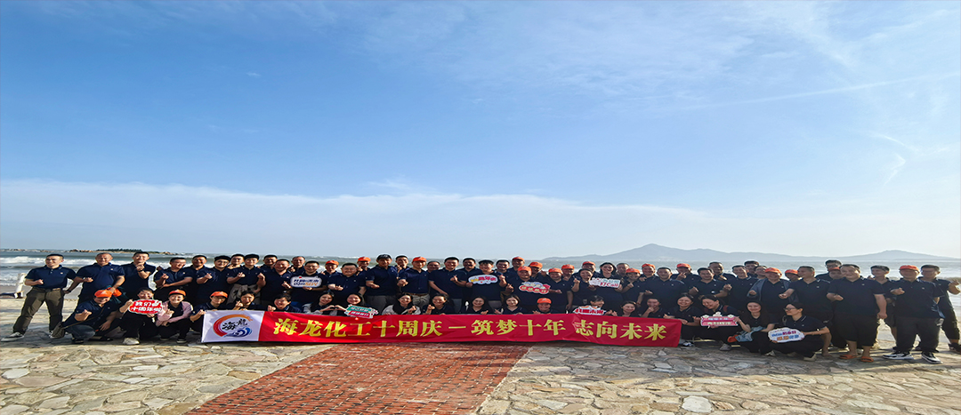 筑夢(mèng)十年，志向未來(lái)——海龍化工十周年慶暨旅游拓展活動(dòng)