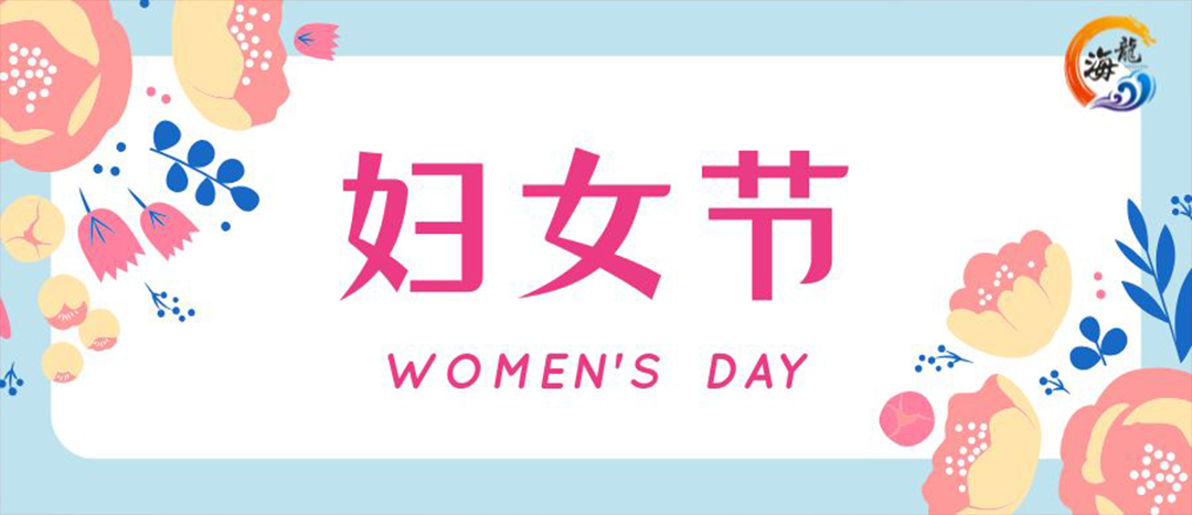 春日綻放，巾幗悅行 | 海龍化工開展“三八”國際婦女節(jié)女職工活動(dòng)